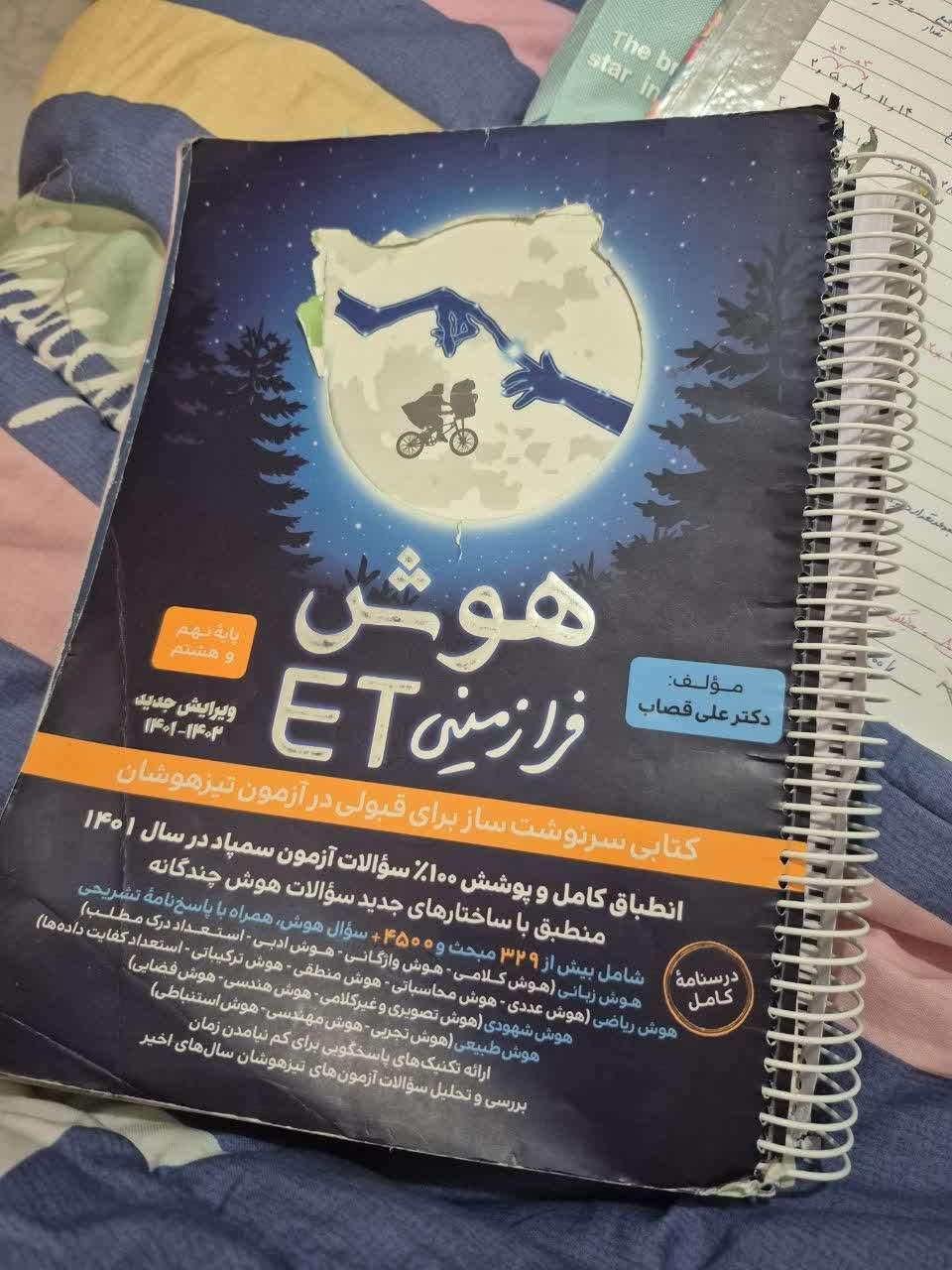 کتاب کمک درسی تیزهوشان Et|کتاب و مجله آموزشی|اصفهان, میرعماد|دیوار