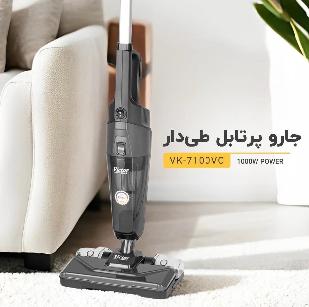 جاروپرتابل طی دار ویکتور آلمان ( نمایندگی تهران)|جاروبرقی، جارو شارژی، بخارشو|تهران, نیروی هوایی (پیروزی)|دیوار