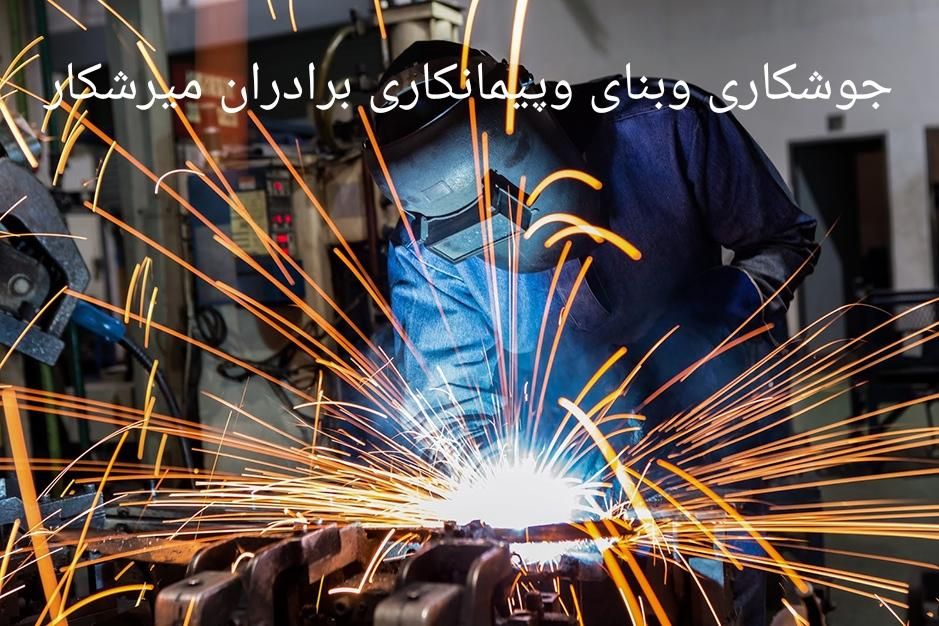 جوشکاری وبنای وساخت گلخانه وغیره...|خدمات پیشه و مهارت|چمستان, |دیوار