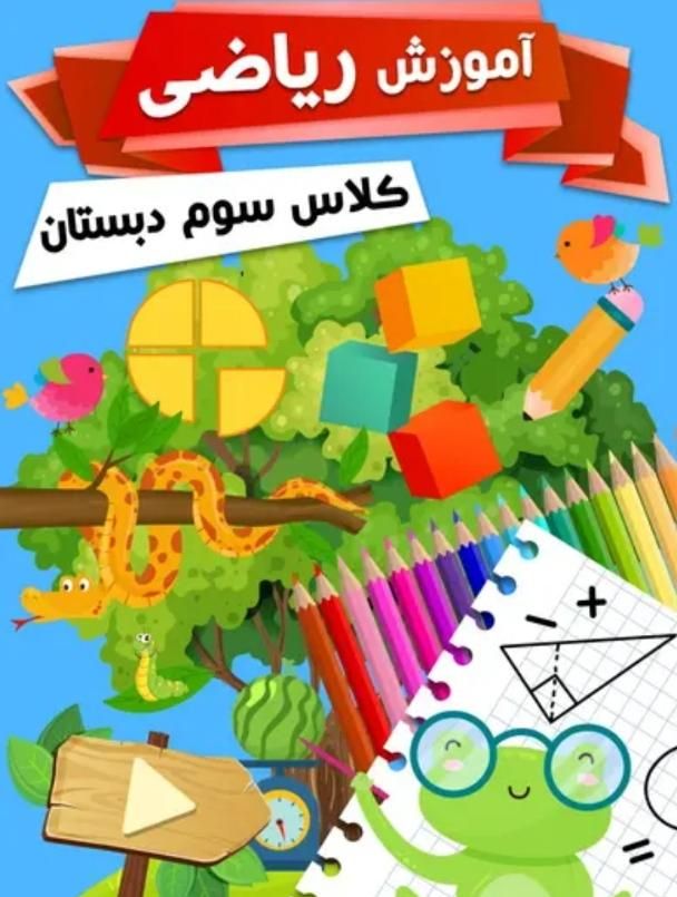 معلم خصوصی آموزش ریاضی اول تاششم تخفیف۱۵٪سال جدید|خدمات آموزشی|همدان, |دیوار