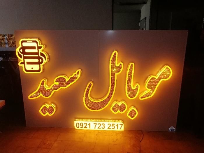 تابلو سازی / تابلوساز / تابلوسازی / چلنیوم|خدمات پیشه و مهارت|شیراز, یخ سازی|دیوار
