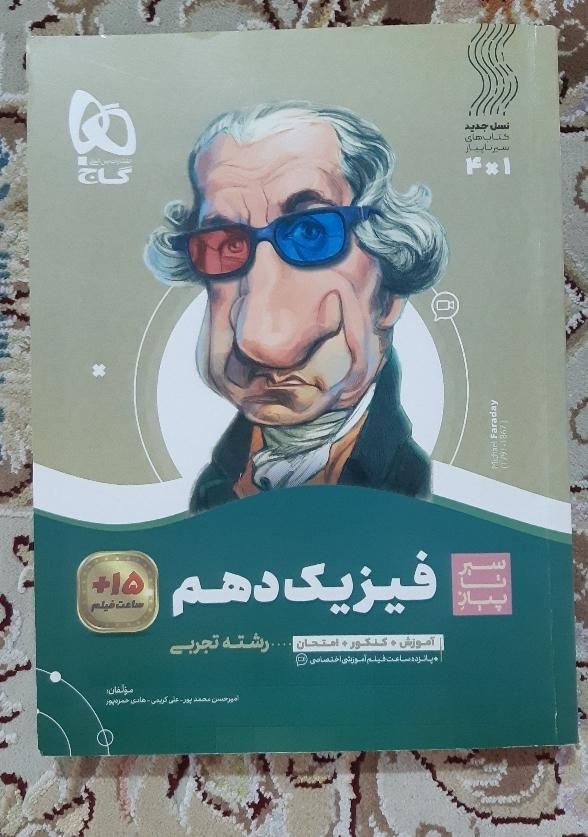 کتاب فیزیک گاج|کتاب و مجله آموزشی|کرج, عظیمیه|دیوار