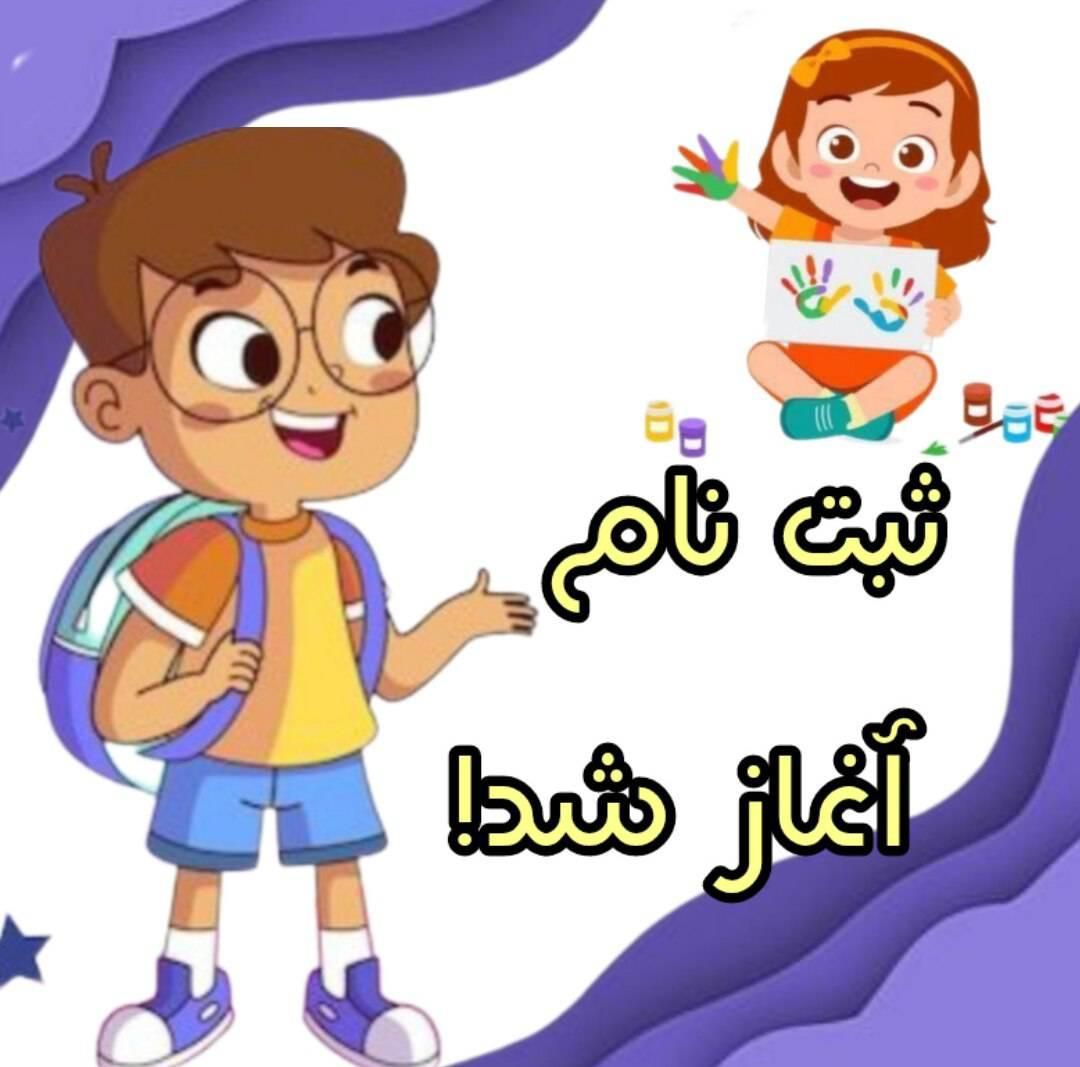 کودکستان ظهرابی|خدمات آموزشی|پاکدشت, |دیوار