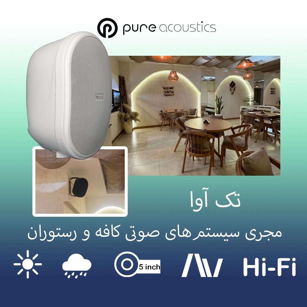 اسپیکر دکوراتیو دیواری فضای باز کافه رستوران پییور|سیستم صوتی خانگی|تهران, فردوسی|دیوار