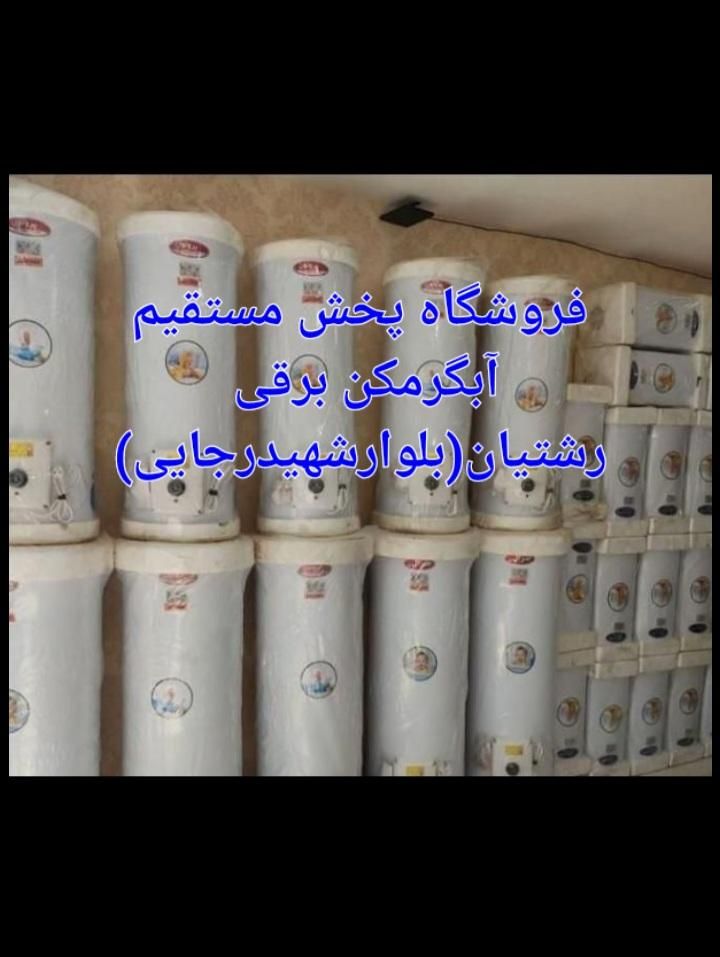 آبگرمکن برقی دیواری مخزن دار مدل 60LIT|آبگرمکن، پکیج، شوفاژ|رشت, رشتیان|دیوار