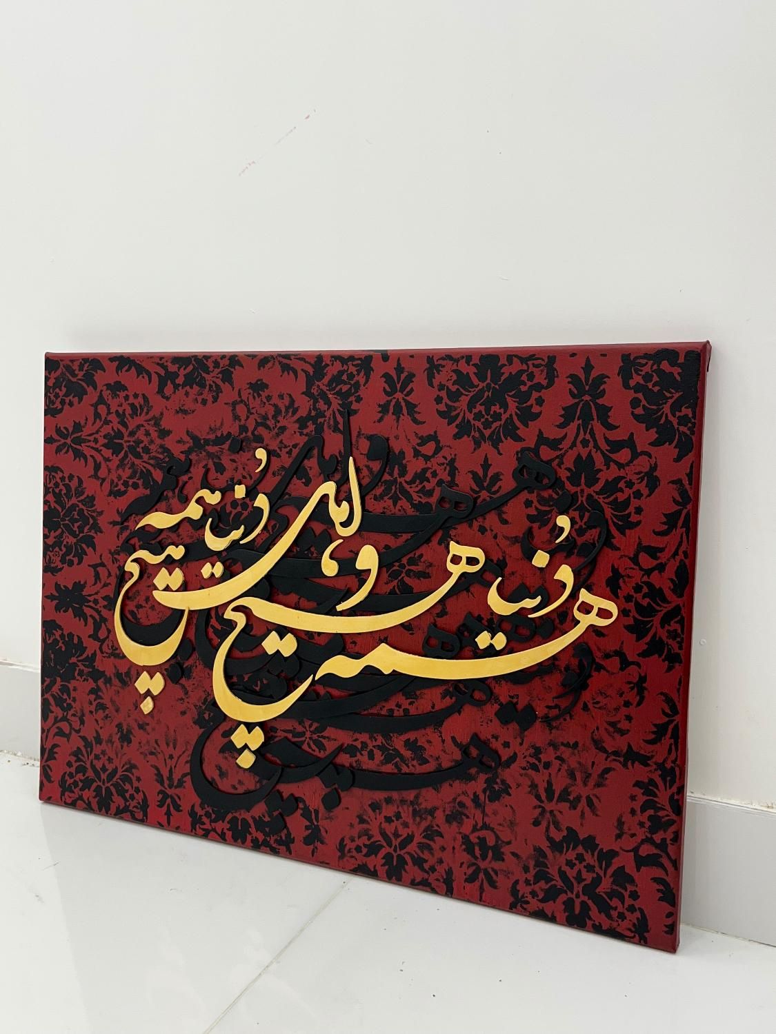 تابلو کالیگرافی ( دنیا همه هیچ و اهل دنیا همه هیچ)|تابلو، نقاشی، عکس|بندر کنگان, |دیوار