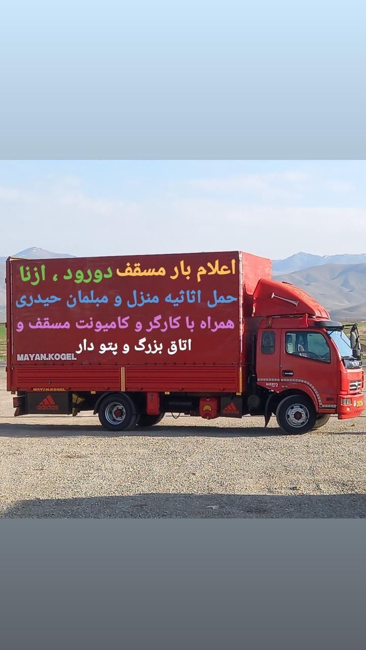 اتوبارحمل و نقل اثاث منزل و مبلمان حیدری.باکارگر|خدمات حمل و نقل|دورود, |دیوار