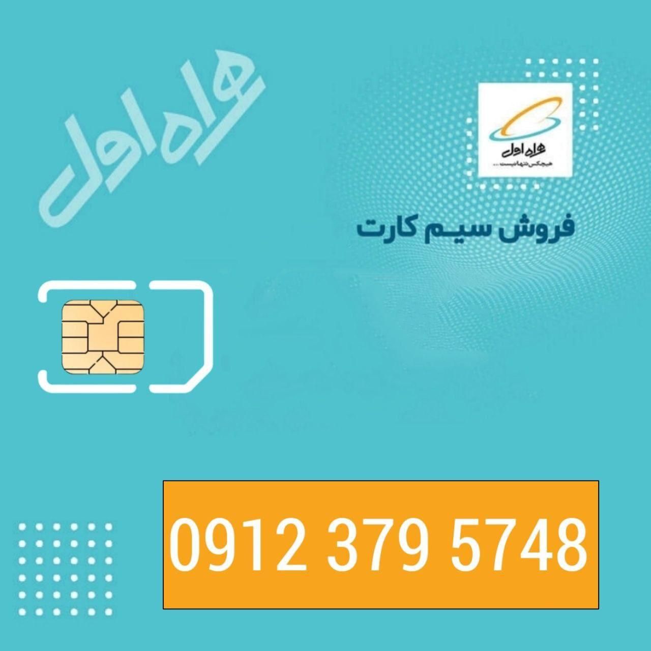 سیم کارت 912 کد 3|سیم‌کارت|تهران, یاخجی آباد|دیوار