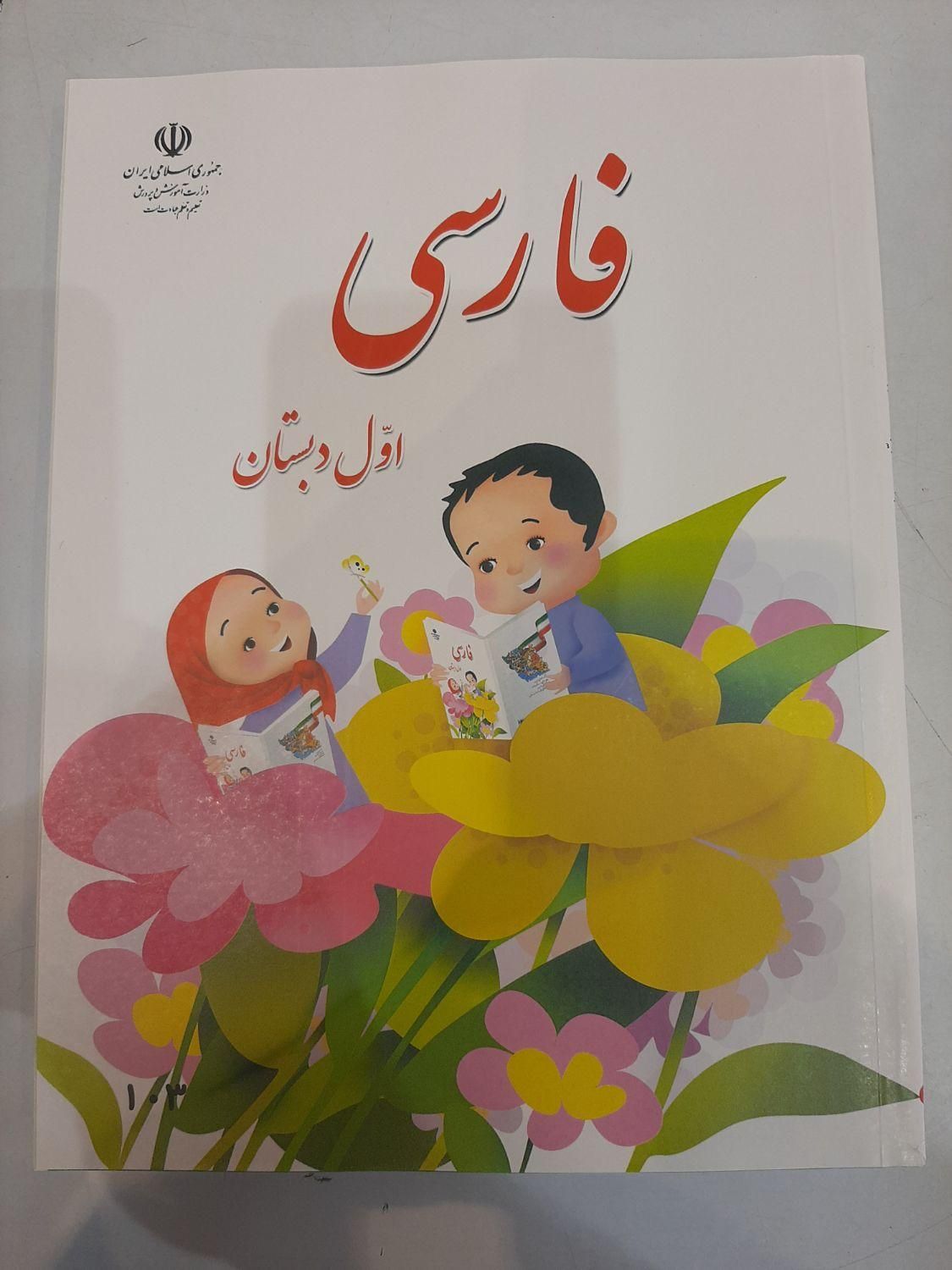 کتاب درسی اول ابتدایی 1404|کتاب و مجله آموزشی|تهران, فلسطین (میدان انقلاب)|دیوار