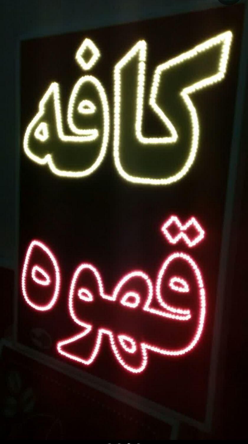تابلو کافه قهوه تابلو ال ای دی ثابت|فروشگاه و مغازه|شیراز, شیخ علی چوپان|دیوار