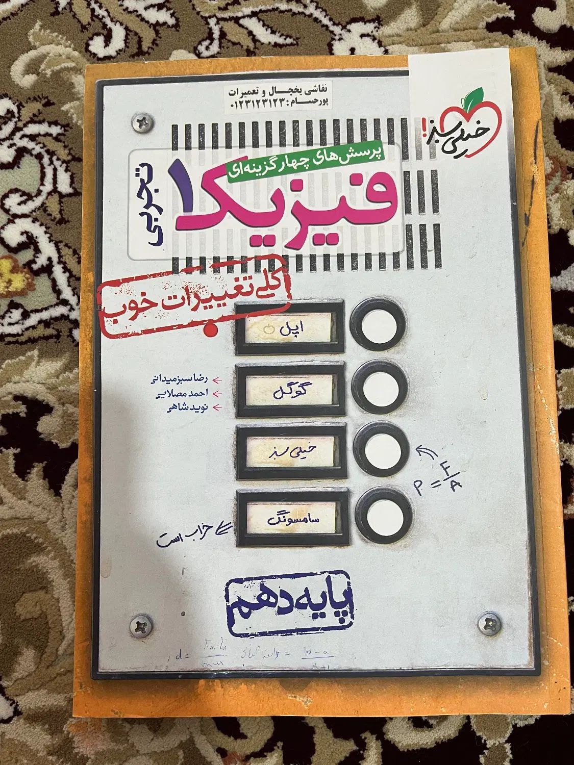 کتاب تست فیزیک و زیست  خیلی سبز پایه دهم تجربی|لوازم التحریر|اصفهان, تخت فولاد|دیوار