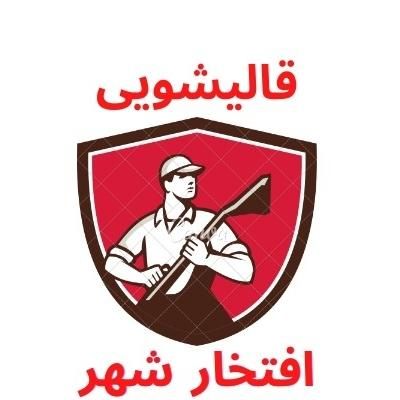 قالیشویی یوسف اباد ولیعصر امیراباد عباس اباد مطهری|خدمات نظافت|تهران, یوسف‌آباد|دیوار