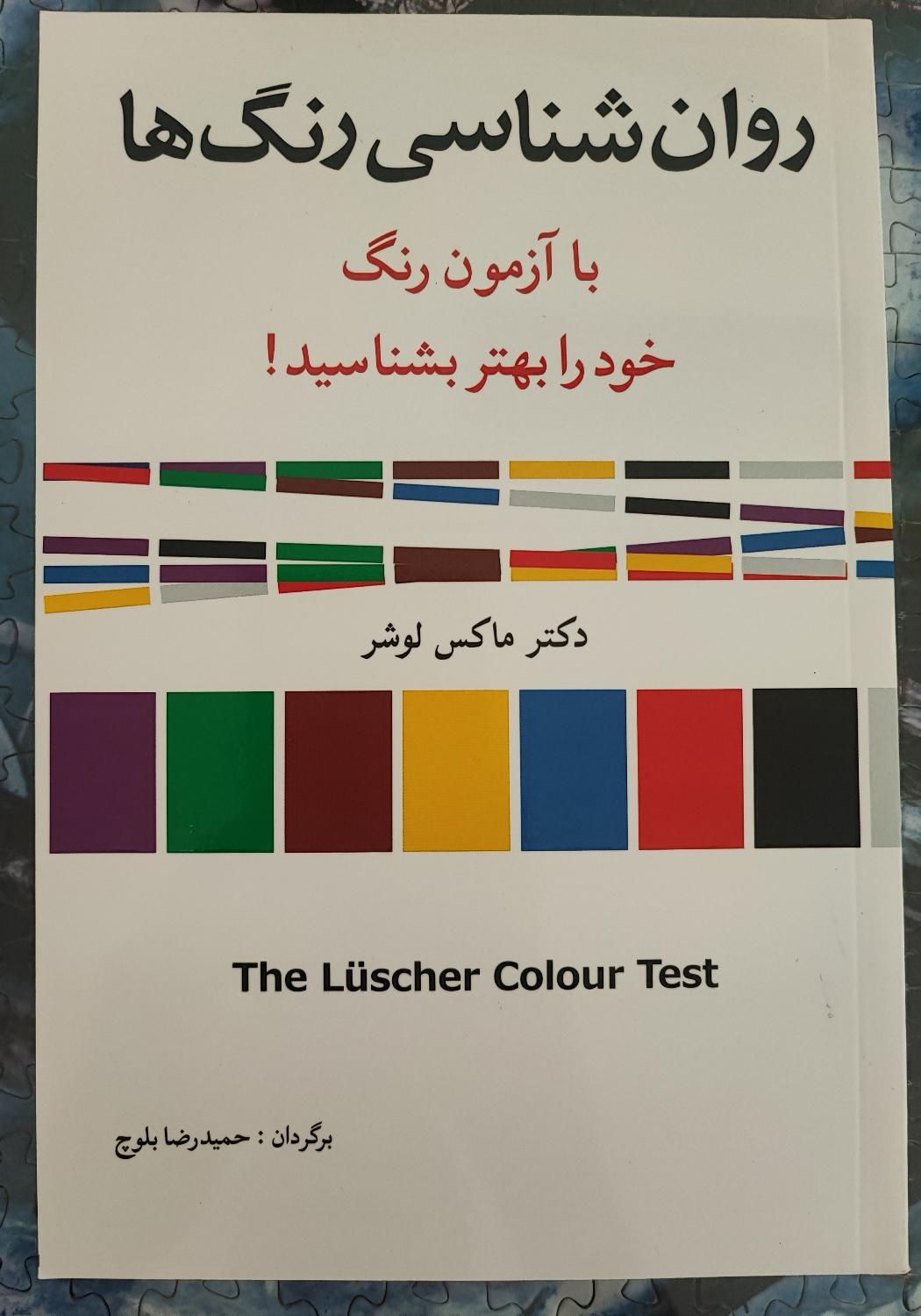 کتاب نو «روانشناسی رنگ‌ها» از ماکس لوشر|کتاب و مجله آموزشی|اصفهان, شیخ طوسی|دیوار