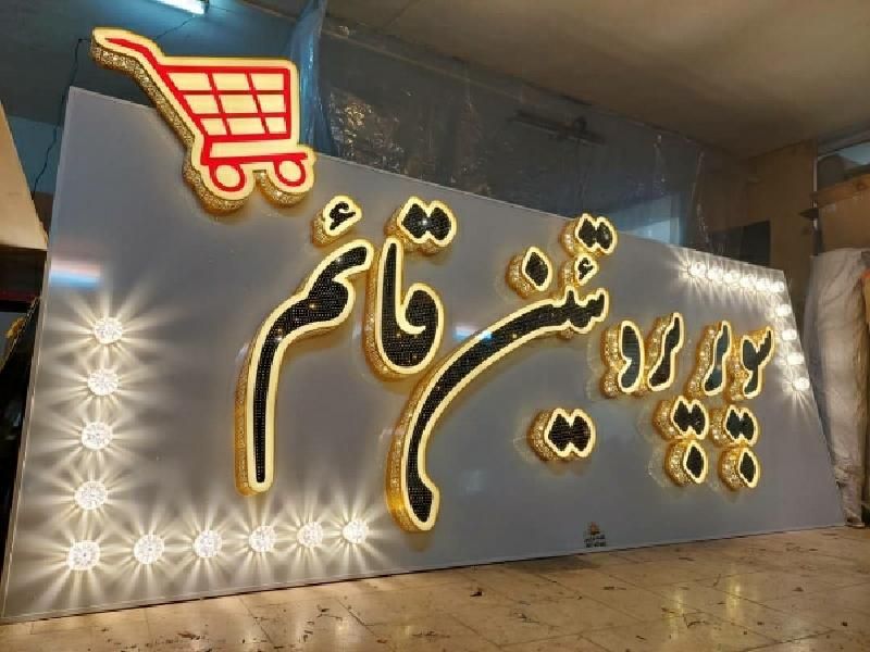 تابلوسازی تابلوساز تابلو سازی تابلو ساز چلنیوم|خدمات پیشه و مهارت|شیراز, باغ تخت|دیوار