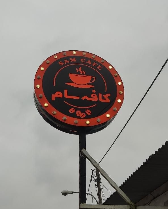 تابلو لاسوگاسی در حد نو|فروشگاه و مغازه|رشت, فلسطین|دیوار