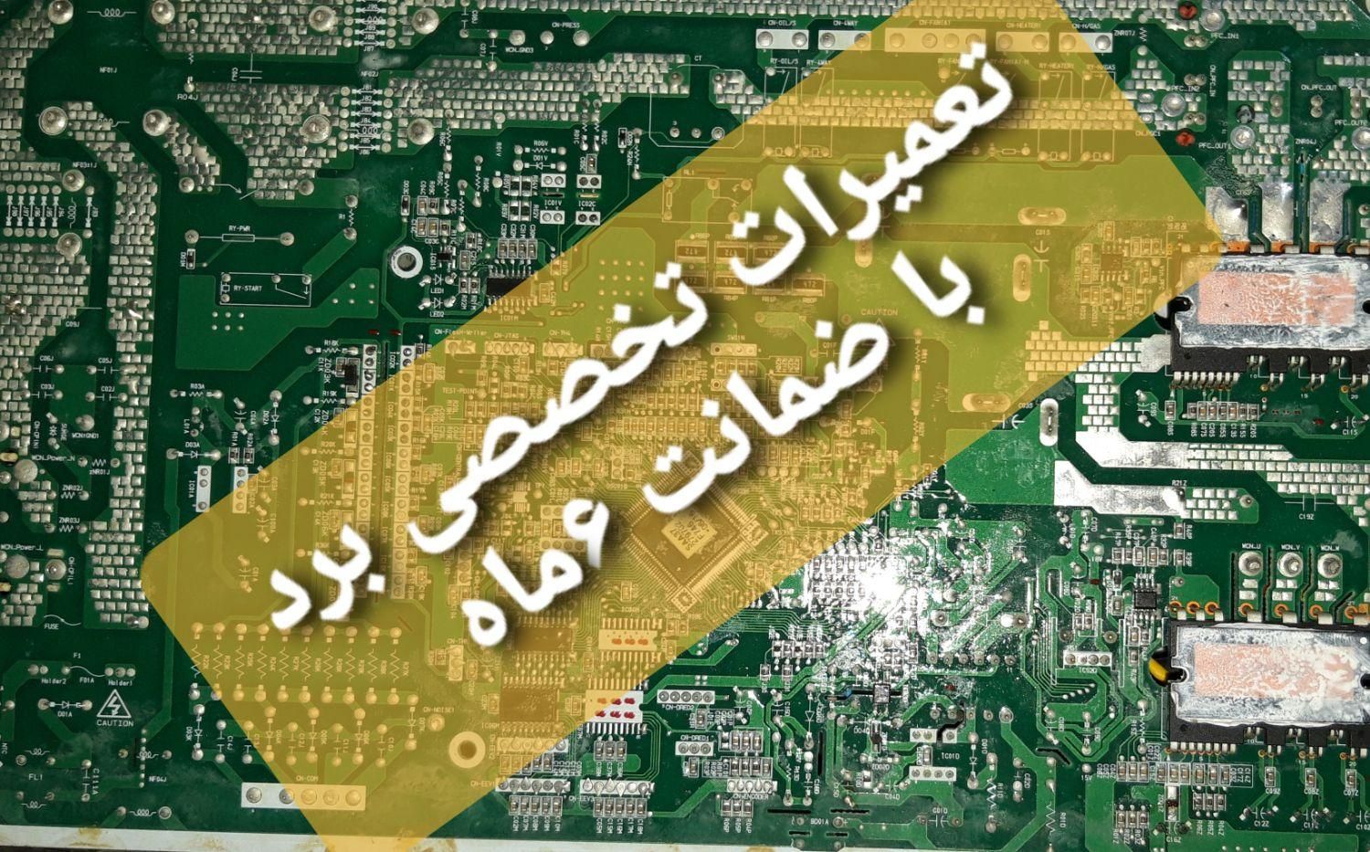 تعمیر تخصصی انواع برد الکترونیکی با ضمانت|خدمات پیشه و مهارت|شهرکرد, |دیوار