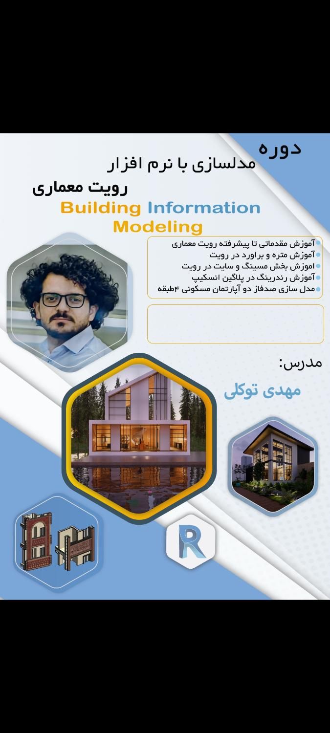 آموزش  Revit Architecture و Revit Structure|خدمات آموزشی|بوشهر, |دیوار