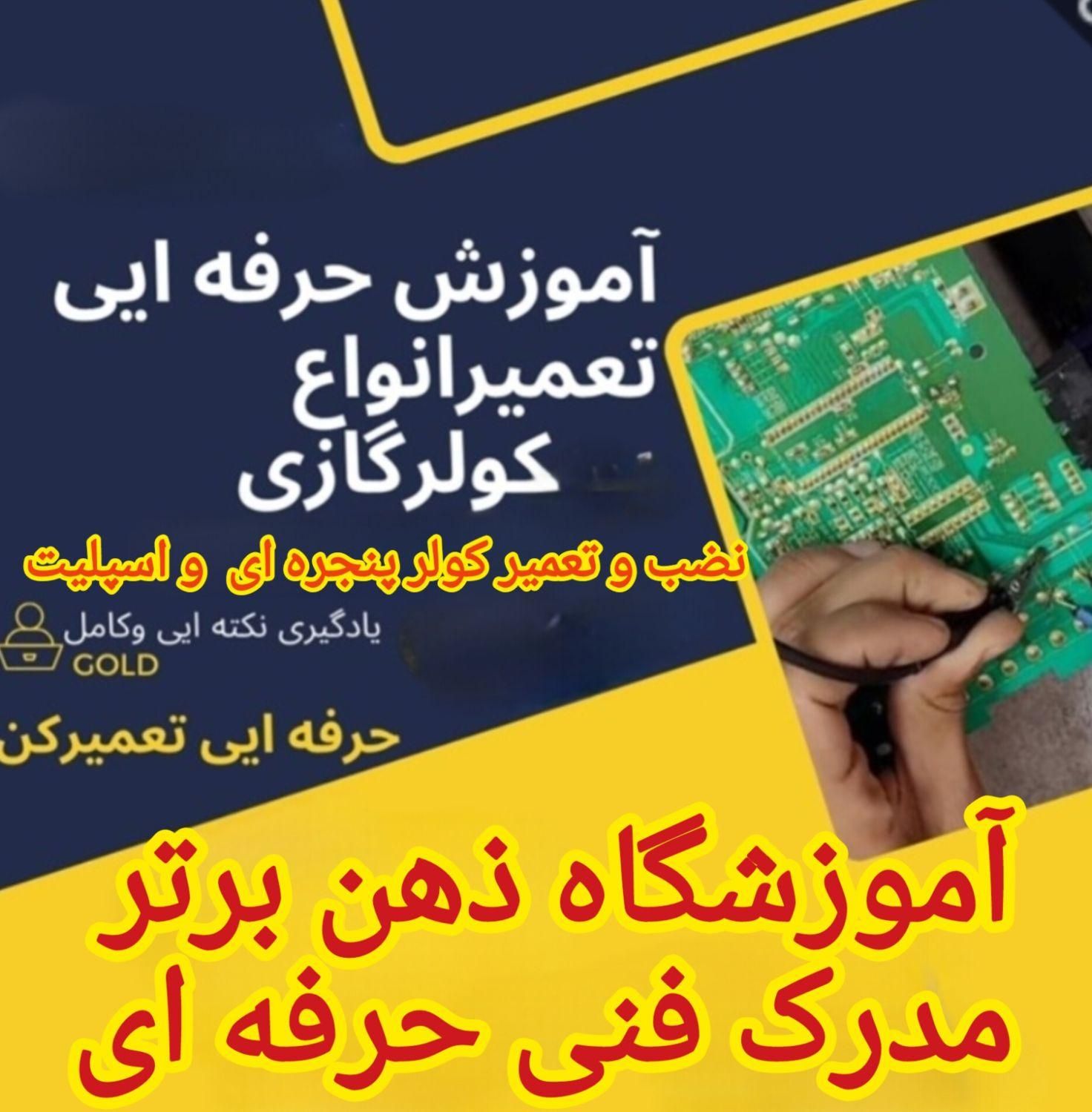 آموزش نصب و تعمیرات کولر (مدرک فنی حرفه ای)|خدمات آموزشی|اهواز, کوی پیروزی|دیوار