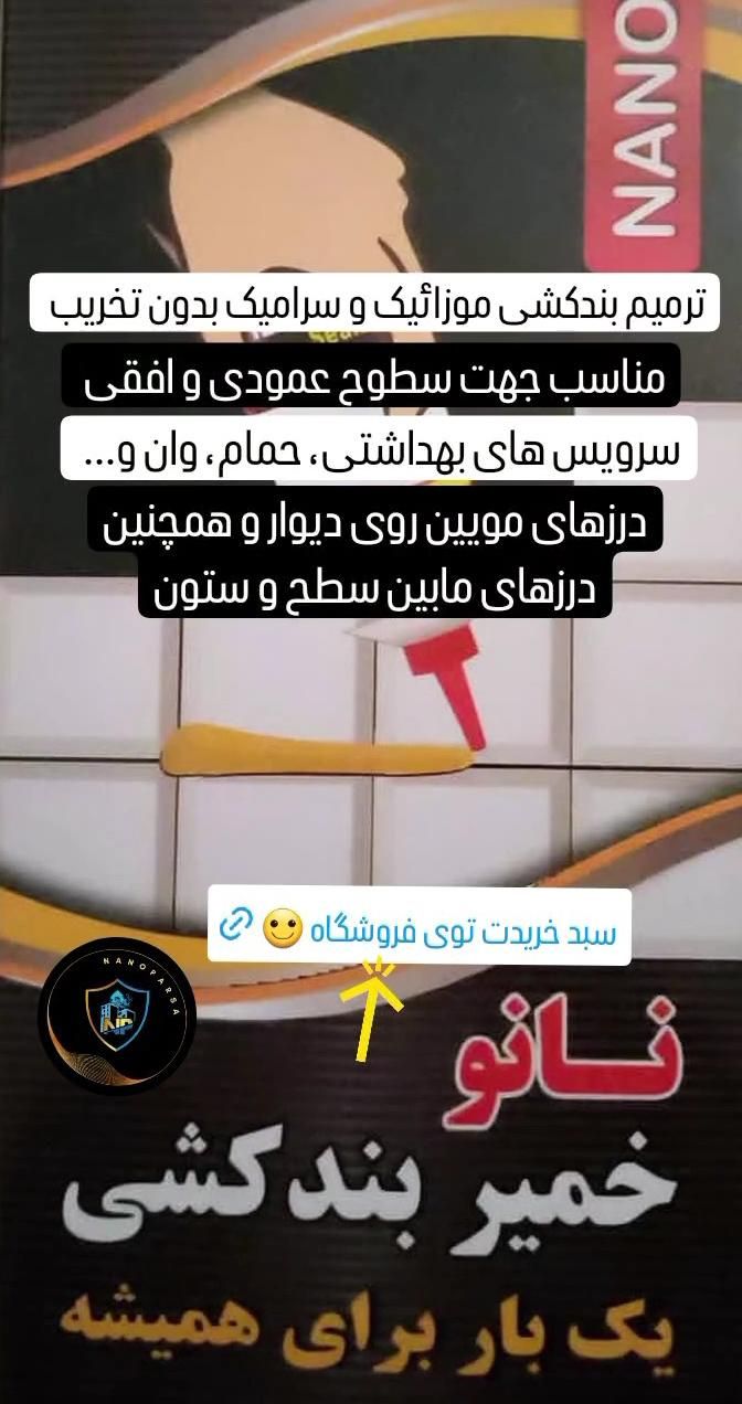 خمیر بندکشی پلیمری نانو پارسا|مصالح و تجهیزات ساختمان|اهواز, کوی نیرو|دیوار
