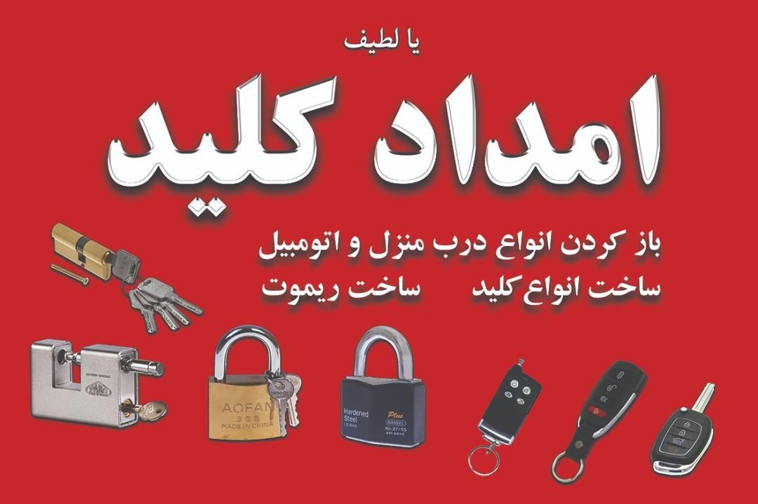 کلیدسازی امداد کلید ثابت و سیار همه جا|خدمات پیشه و مهارت|شیراز, هفت تنان|دیوار