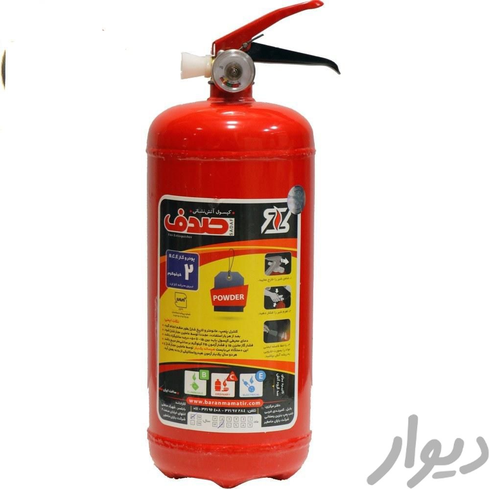 کپسول آتش نشانی 2 کیلوگرم پودر و گاز مارک صدف|ابزارآلات|تهران, زیبادشت|دیوار