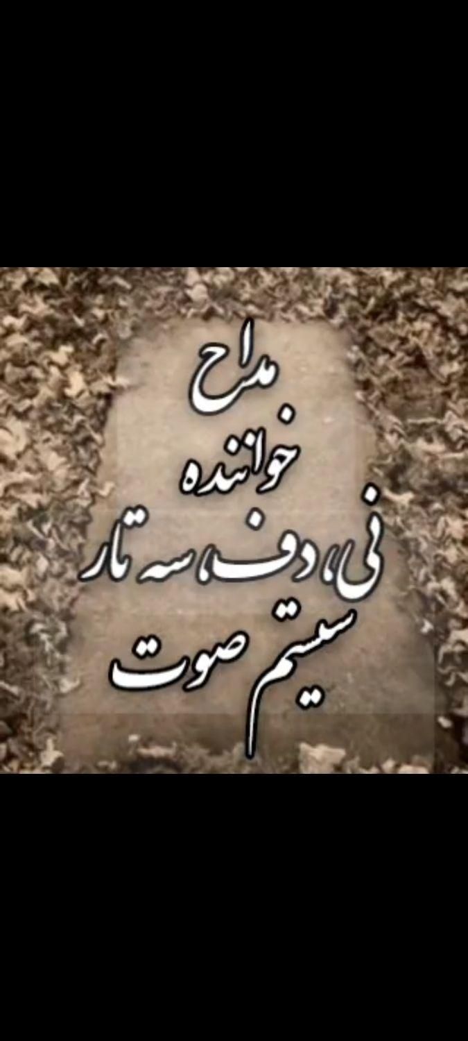 مداح خواننده ختم نوای نی دف سه تار سیستم صوت مداحی|خدمات پذیرایی، مراسم|تهران, جمهوری|دیوار