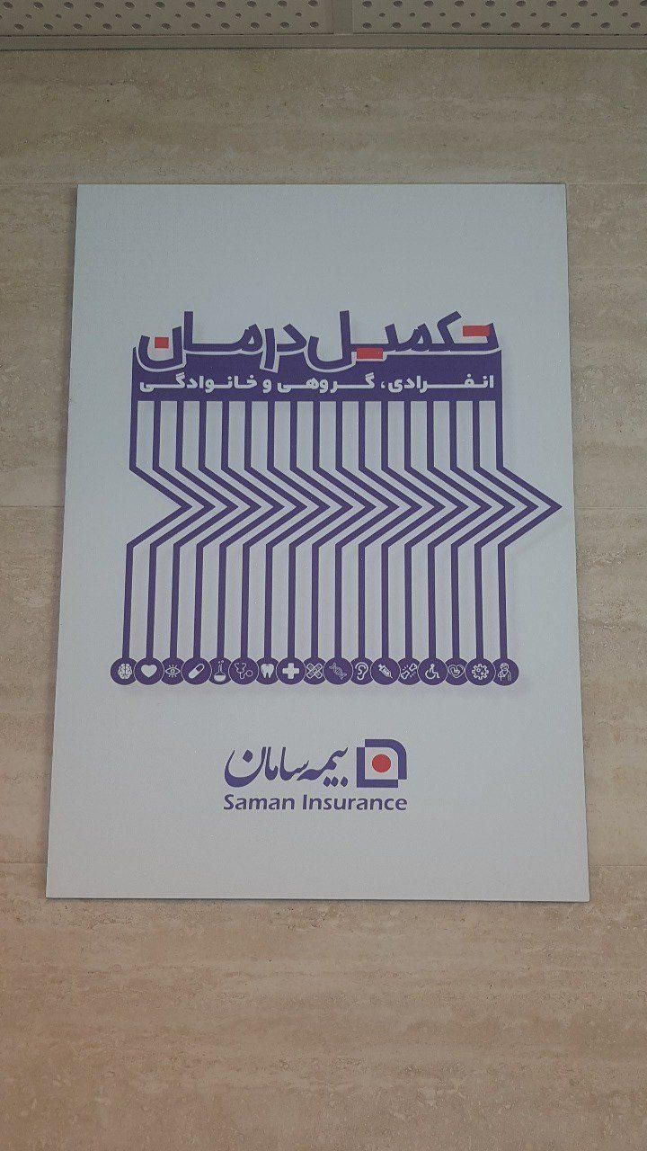 بیمه تکمیلی درمان انفرادی، خانوادگی و گروهی سامان|خدمات مالی، حسابداری، بیمه|شاهین‌شهر, نظامی|دیوار