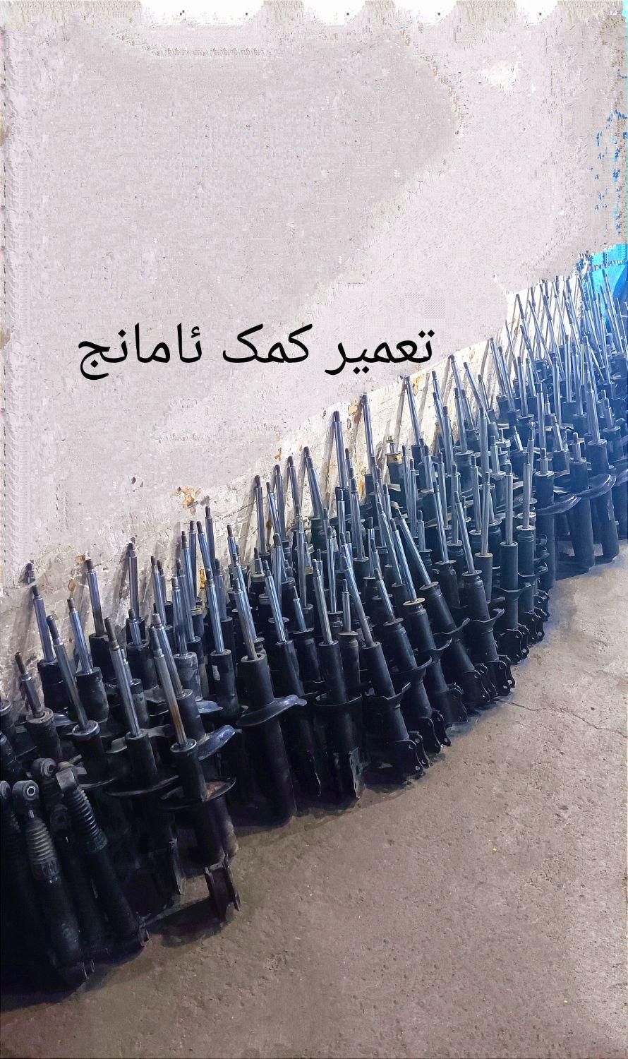 مرکز تعمیر و شارژ کمک فنر آمانج صنعت|خدمات موتور و ماشین|سنندج, |دیوار