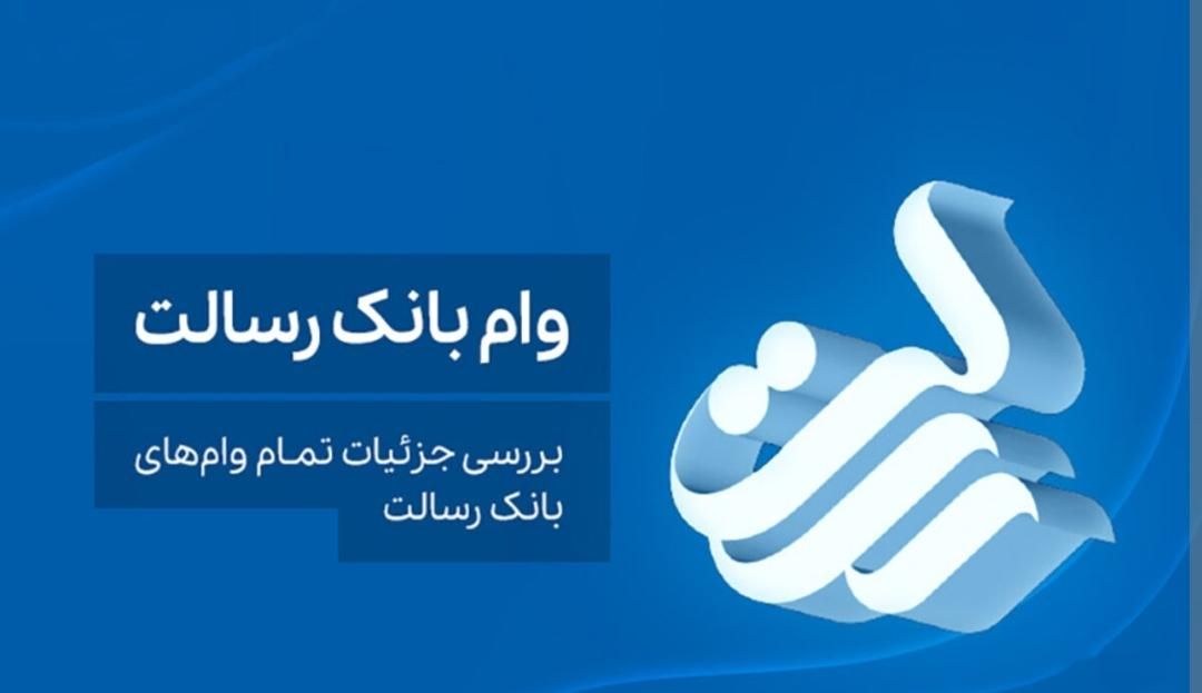 وام بانک رسالت|خدمات مالی، حسابداری، بیمه|اصفهان, ملک‌شهر|دیوار