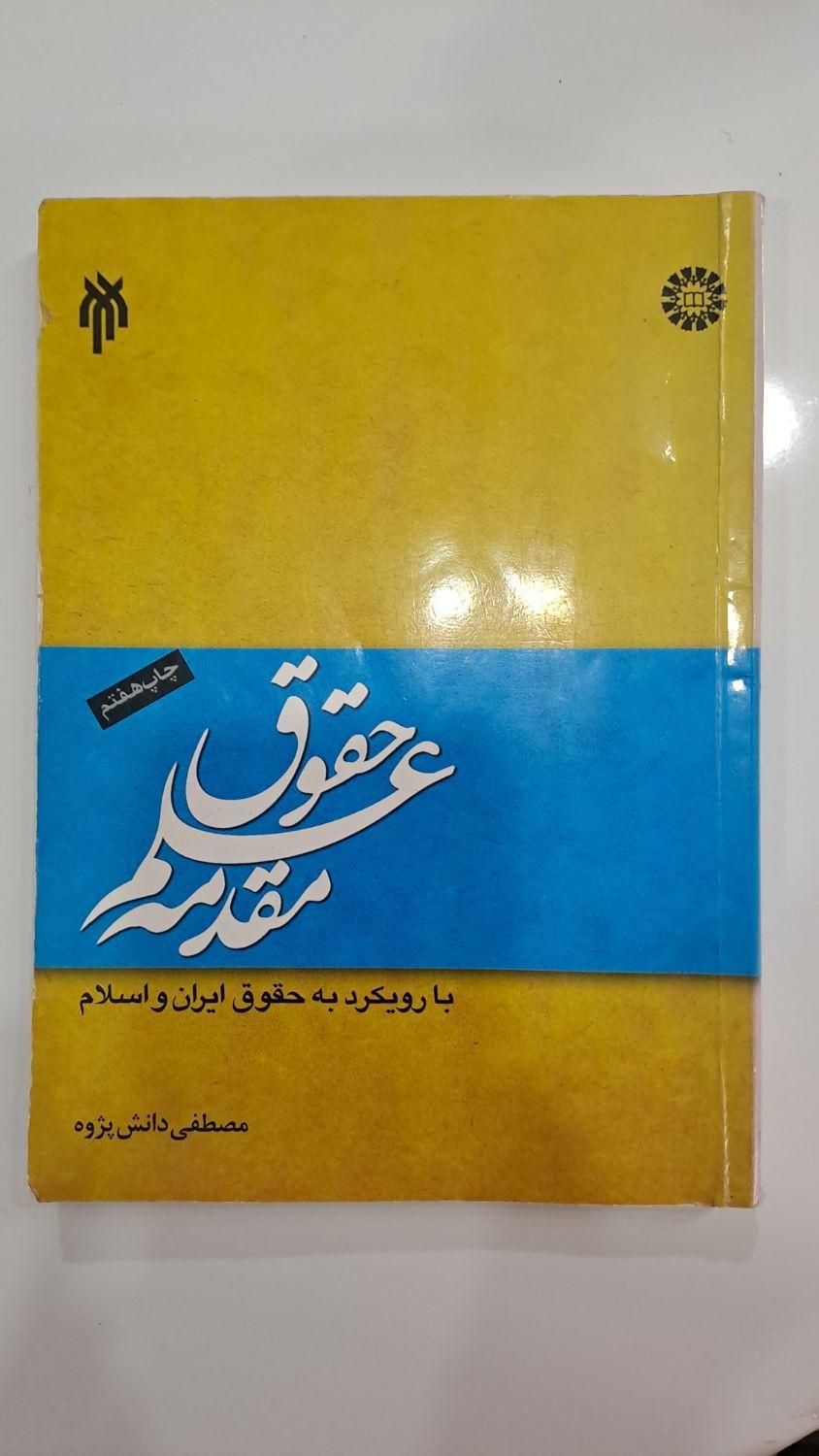 کتاب مقدمه علم حقوق بارویکردی به حقوق ایران واسلام|کتاب و مجله آموزشی|فولادشهر, C2|دیوار