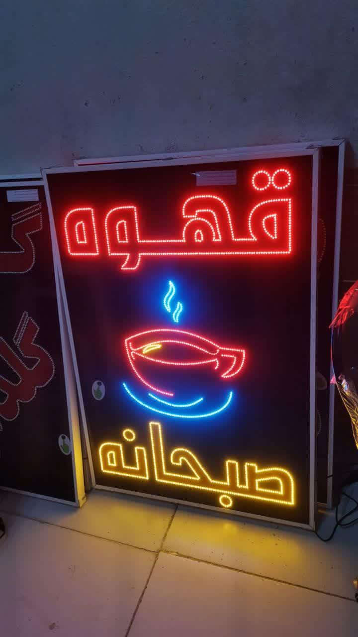 تابلو ال ای دی ثابت تابلو قهوه صبحانه|فروشگاه و مغازه|شیراز, شیخ علی چوپان|دیوار