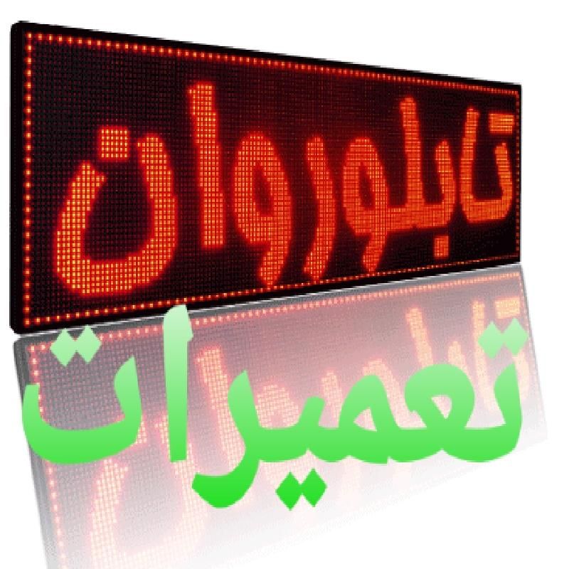 تعمیرات‌تابلو روان‌‌ال‌ای‌دی‌تابلوروان‌‌رنگی‌شهری|خدمات پیشه و مهارت|تهران, نظام‌آباد|دیوار