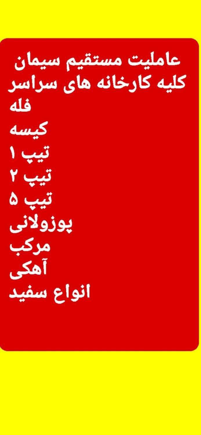 عاملیت مستقیم انواع سیمان|مصالح و تجهیزات ساختمان|تهران, شهرک راه‌آهن|دیوار