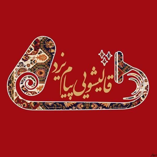 قالیشویی مبلشویی پیام شستشو با ضمانت ملکه ذهن شما|خدمات نظافت|یزد, |دیوار