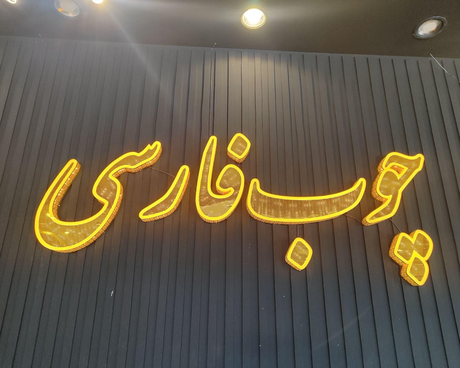 تابلو سازی مهر|خدمات پیشه و مهارت|تهران, دبستان|دیوار