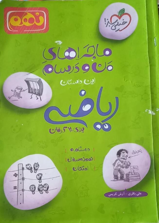 ریاضی نهم ماجرای من و درسام|کتاب و مجله آموزشی|کوهدشت, |دیوار
