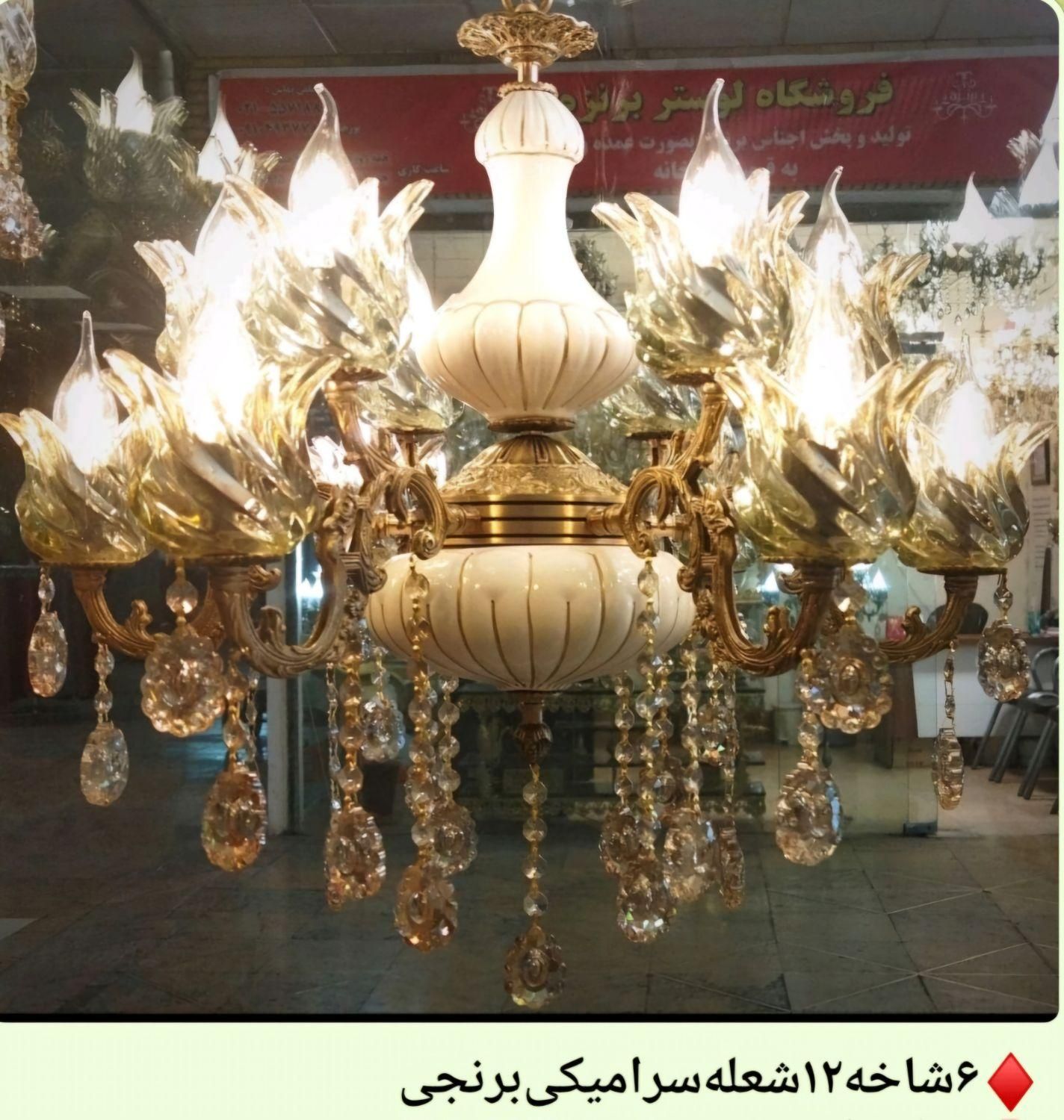 لوستر ۱۲ شعله‌ برنجی‌ سرامیک درجه ۱|لوستر و چراغ آویز|تهران, امام زاده حسن|دیوار