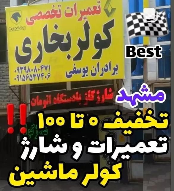 تعمیرگاه مرکزی کولراتومبیل|ماشین‌آلات صنعتی|مشهد, هنرور|دیوار