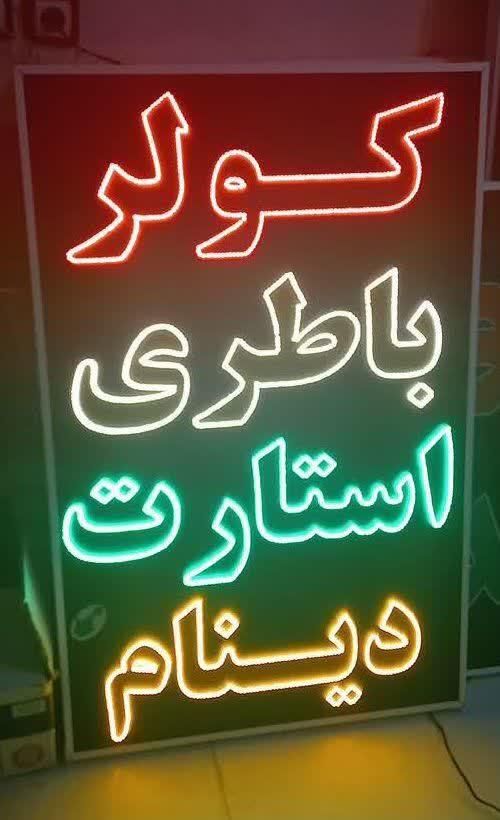 تابلوهای ال ای دی متفرقه آماده تحویل|فروشگاه و مغازه|مشهد, جوادیه|دیوار
