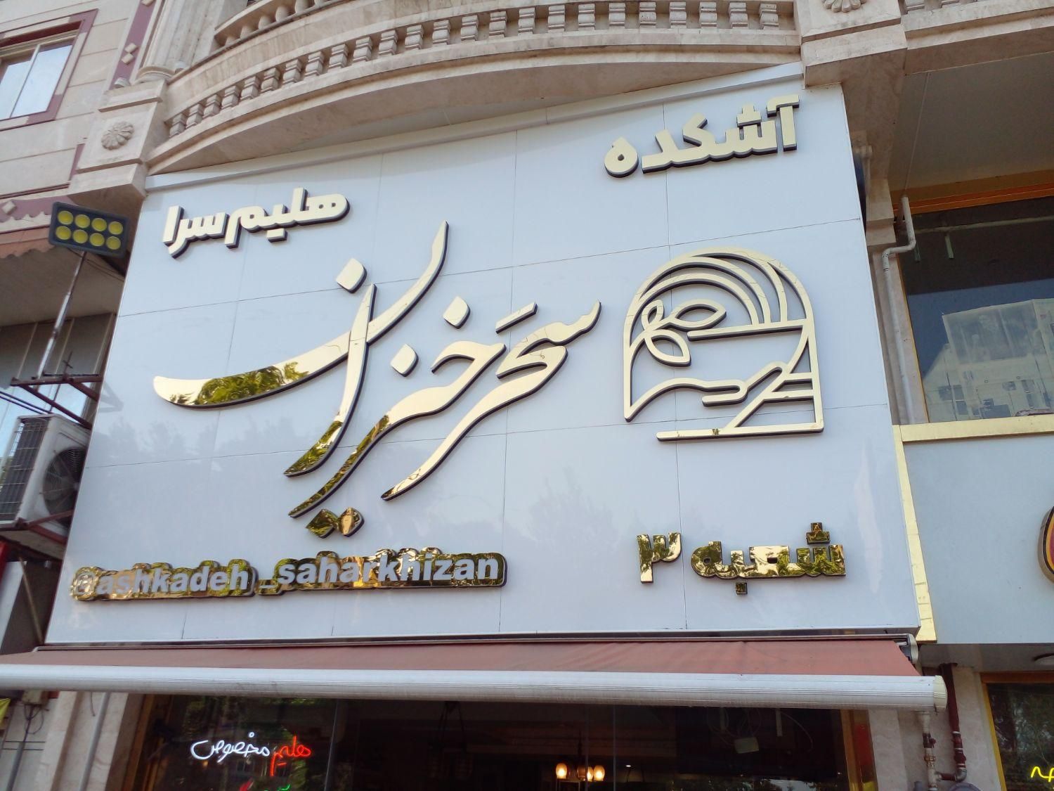 کار در آشپز خانه و سالن داری و صندوق دار|استخدام خدمات فروشگاه و رستوران|صومعه‌سرا, |دیوار