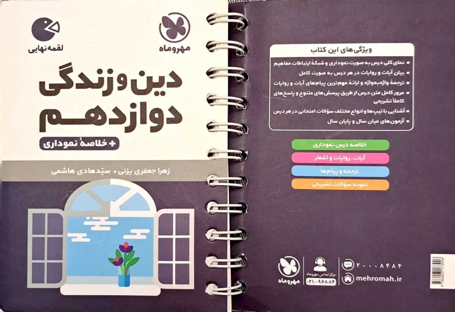لقمه مهروماه دوازدهم.'|کتاب و مجله آموزشی|تهران, هفت حوض|دیوار