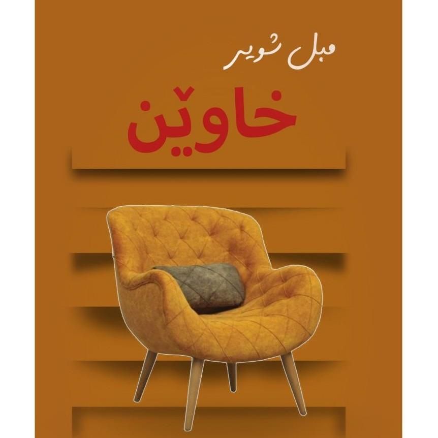 مبل شویی خاوین بو خاوینی ماله‌کانتان|خدمات نظافت|مریوان, |دیوار