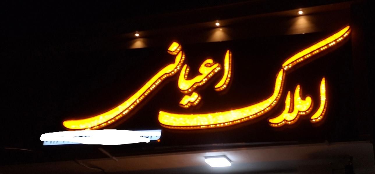 تابلو سازی چنلیوم نئون ال ای دی ثابت روان led|فروشگاه و مغازه|اصفهان, ارداجی|دیوار
