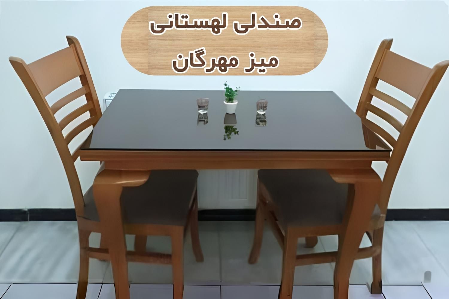 ناهارخوری مهرگان لهستانی 4 نفره|میز و صندلی غذاخوری|اصفهان, هفتون|دیوار