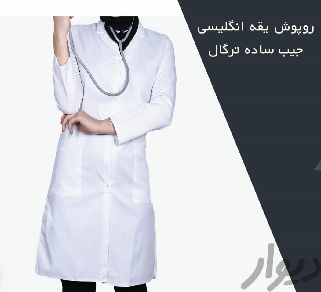 روپوش پزشکی زنانه مدل یقه انگلیسی(دکتر،پرستار)|لباس|تهران, حشمتیه|دیوار