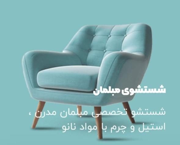 مبل شویی ایران‌واش مبلشویی با دستگاه کارچر در کرج|خدمات نظافت|کرج, کوی کارمندان جنوبی|دیوار