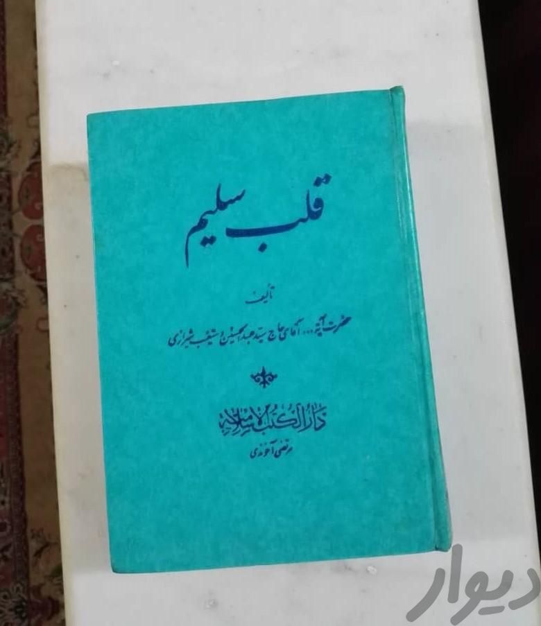 کتاب ارزشمند قلب سلیم آیت الله دستغیب شیرازی|کتاب و مجله مذهبی|اهواز, شهرک آغاجری|دیوار