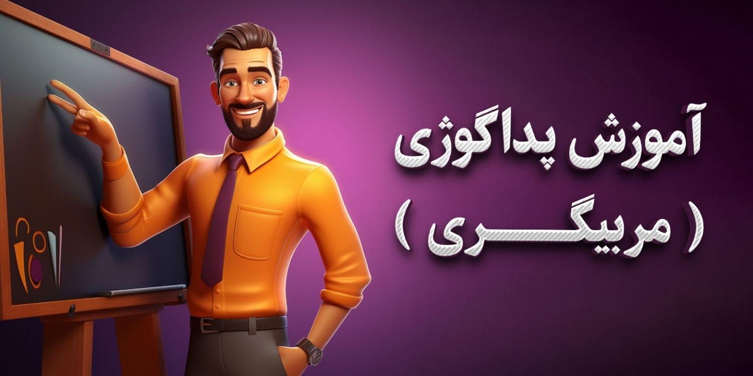 آموزش دوره پداگوژی (مربیگری فنی و حرفه ای) + مدرک|خدمات آموزشی|تبریز, |دیوار
