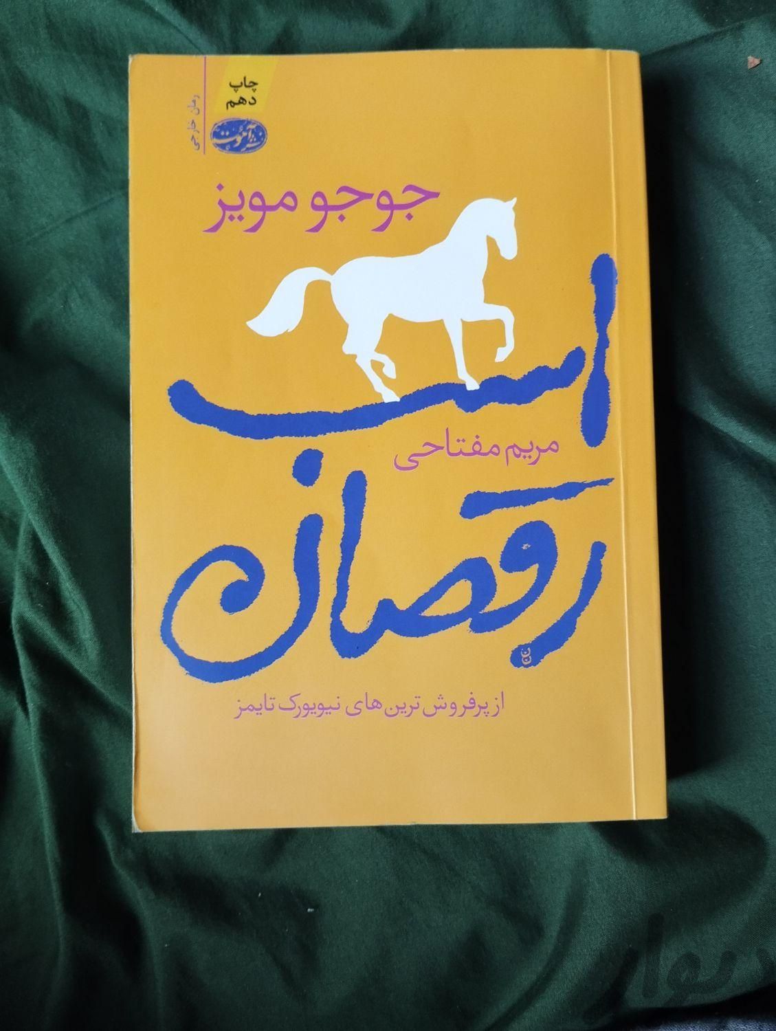 دو کتاب دسته دوم و یک رمان که یکبار هم خوانده نشده|کتاب و مجله|تهران, ایرانشهر|دیوار