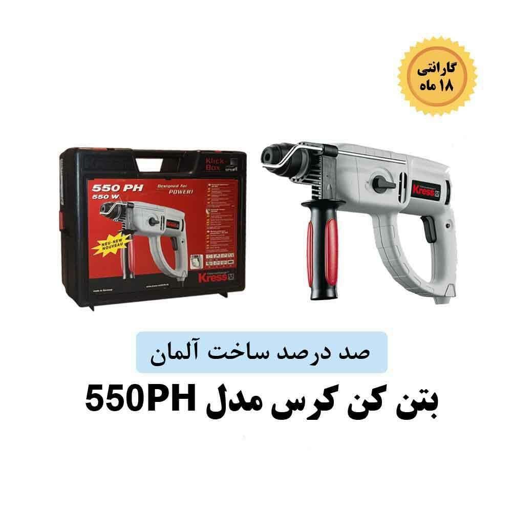 بتن کن کرس مدل 550PH و بتن کن کرس مدل 620PEC|ابزارآلات|تهران, حر|دیوار